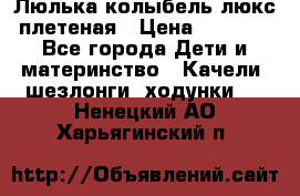 Люлька-колыбель люкс плетеная › Цена ­ 3 700 - Все города Дети и материнство » Качели, шезлонги, ходунки   . Ненецкий АО,Харьягинский п.